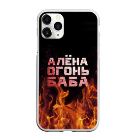 Чехол для iPhone 11 Pro Max матовый с принтом Алёна огонь баба в Новосибирске, Силикон |  | алёна | алёнка | лена | ленка | огонь | пламя