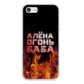 Чехол для iPhone 5/5S матовый с принтом Алёна огонь баба в Новосибирске, Силикон | Область печати: задняя сторона чехла, без боковых панелей | алёна | алёнка | лена | ленка | огонь | пламя