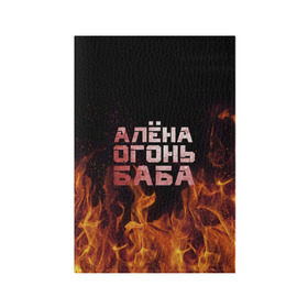 Обложка для паспорта матовая кожа с принтом Алёна огонь баба в Новосибирске, натуральная матовая кожа | размер 19,3 х 13,7 см; прозрачные пластиковые крепления | алёна | алёнка | лена | ленка | огонь | пламя