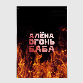 Постер с принтом Алёна огонь баба в Новосибирске, 100% бумага
 | бумага, плотность 150 мг. Матовая, но за счет высокого коэффициента гладкости имеет небольшой блеск и дает на свету блики, но в отличии от глянцевой бумаги не покрыта лаком | алёна | алёнка | лена | ленка | огонь | пламя