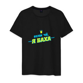 Мужская футболка хлопок с принтом Я Баха в Новосибирске, 100% хлопок | прямой крой, круглый вырез горловины, длина до линии бедер, слегка спущенное плечо. | jah khalib | бахтияр мамедов | жа калеб | жан кхалиб | хипхоп