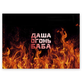 Поздравительная открытка с принтом Даша огонь баба в Новосибирске, 100% бумага | плотность бумаги 280 г/м2, матовая, на обратной стороне линовка и место для марки
 | дарьюшка | дарья | даша | дашка | огонь | пламя