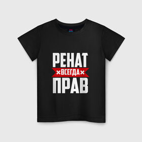 Детская футболка хлопок с принтом Ренат всегда прав в Новосибирске, 100% хлопок | круглый вырез горловины, полуприлегающий силуэт, длина до линии бедер | 