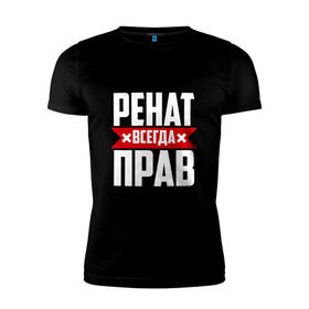 Мужская футболка премиум с принтом Ренат всегда прав в Новосибирске, 92% хлопок, 8% лайкра | приталенный силуэт, круглый вырез ворота, длина до линии бедра, короткий рукав | 