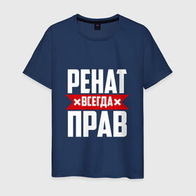 Мужская футболка хлопок с принтом Ренат всегда прав в Новосибирске, 100% хлопок | прямой крой, круглый вырез горловины, длина до линии бедер, слегка спущенное плечо. | Тематика изображения на принте: 