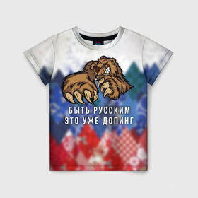 Детская футболка 3D с принтом Русский Медведь в Новосибирске, 100% гипоаллергенный полиэфир | прямой крой, круглый вырез горловины, длина до линии бедер, чуть спущенное плечо, ткань немного тянется | Тематика изображения на принте: bear | doping | russian | абстракция | быть | допинг | медведь | русский | русским | триколор | уже | флаг