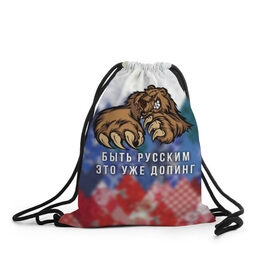 Рюкзак-мешок 3D с принтом Русский Медведь в Новосибирске, 100% полиэстер | плотность ткани — 200 г/м2, размер — 35 х 45 см; лямки — толстые шнурки, застежка на шнуровке, без карманов и подкладки | bear | doping | russian | абстракция | быть | допинг | медведь | русский | русским | триколор | уже | флаг