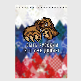 Скетчбук с принтом Русский Медведь в Новосибирске, 100% бумага
 | 48 листов, плотность листов — 100 г/м2, плотность картонной обложки — 250 г/м2. Листы скреплены сверху удобной пружинной спиралью | bear | doping | russian | абстракция | быть | допинг | медведь | русский | русским | триколор | уже | флаг