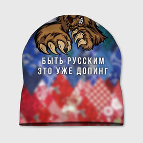 Шапка 3D с принтом Русский Медведь в Новосибирске, 100% полиэстер | универсальный размер, печать по всей поверхности изделия | Тематика изображения на принте: bear | doping | russian | абстракция | быть | допинг | медведь | русский | русским | триколор | уже | флаг