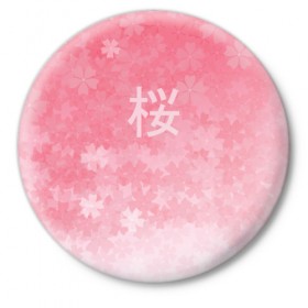 Значок с принтом Сакура в Новосибирске,  металл | круглая форма, металлическая застежка в виде булавки | japan | вишня | розовый | сакура | цветы | япония