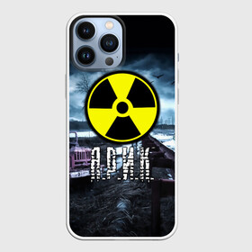 Чехол для iPhone 13 Pro Max с принтом S.T.A.L.K.E.R.   Я.Р.И.К. в Новосибирске,  |  | Тематика изображения на принте: stalker | буквы | волки | грузовик | знак | игра | имя | ммо | мрак | надпись | опасность | припять | птицы | радиация | рпг | слава | сталкер | чернобыль | шутер | яр | ярик | ярослав