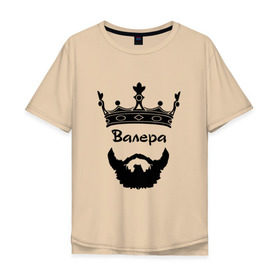 Мужская футболка хлопок Oversize с принтом Валера в Новосибирске, 100% хлопок | свободный крой, круглый ворот, “спинка” длиннее передней части | barbershop | барбершоп | борода | бородач | валера | валерий | валерка | валерон | голова | король | корона | модный | монарх | стиль | тренд | усы | хиппи | хиппстер | хипстер | царь