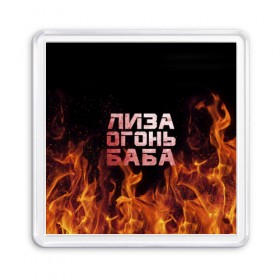 Магнит 55*55 с принтом Лиза огонь баба в Новосибирске, Пластик | Размер: 65*65 мм; Размер печати: 55*55 мм | вета | елизавета | лиза | лизаветка | огонь | пламя