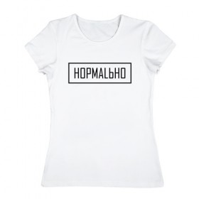 Женская футболка хлопок с принтом НОРМАLЬНО в Новосибирске, 100% хлопок | прямой крой, круглый вырез горловины, длина до линии бедер, слегка спущенное плечо | street | wear | веар | норм | нормально | стрит