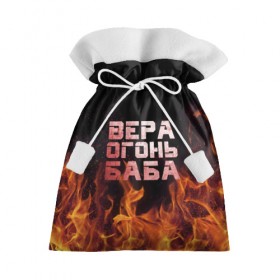 Подарочный 3D мешок с принтом Вера огонь баба в Новосибирске, 100% полиэстер | Размер: 29*39 см | вера | верка | вероника | веруся | огонь | пламя