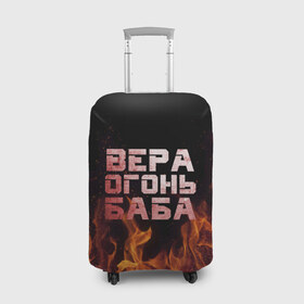 Чехол для чемодана 3D с принтом Вера огонь баба в Новосибирске, 86% полиэфир, 14% спандекс | двустороннее нанесение принта, прорези для ручек и колес | вера | верка | вероника | веруся | огонь | пламя