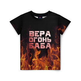 Детская футболка 3D с принтом Вера огонь баба в Новосибирске, 100% гипоаллергенный полиэфир | прямой крой, круглый вырез горловины, длина до линии бедер, чуть спущенное плечо, ткань немного тянется | вера | верка | вероника | веруся | огонь | пламя
