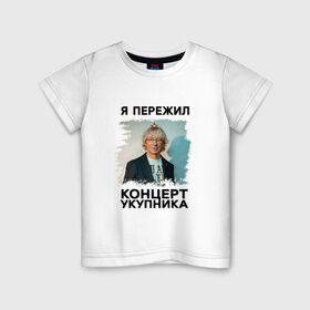 Детская футболка хлопок с принтом Укупник в Новосибирске, 100% хлопок | круглый вырез горловины, полуприлегающий силуэт, длина до линии бедер | укупник