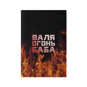 Обложка для паспорта матовая кожа с принтом Валя огонь баба в Новосибирске, натуральная матовая кожа | размер 19,3 х 13,7 см; прозрачные пластиковые крепления | валентина | валька | валя | огонь | пламя