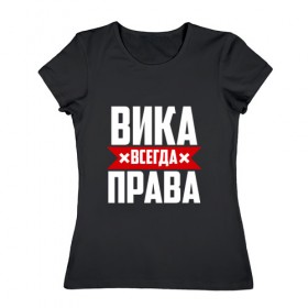 Женская футболка хлопок с принтом Вика всегда прав в Новосибирске, 100% хлопок | прямой крой, круглый вырез горловины, длина до линии бедер, слегка спущенное плечо | буквы | вика | виктория | викуся | имя | красная | крестик | линия | на русском | надпись | полоса | полоска | черная | черный