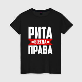 Женская футболка хлопок с принтом Рита всегда прав в Новосибирске, 100% хлопок | прямой крой, круглый вырез горловины, длина до линии бедер, слегка спущенное плечо | буквы | имя | красная | крестик | линия | мара | маргарита | марго | на русском | надпись | полоса | полоска | рита | туся | черная | черный