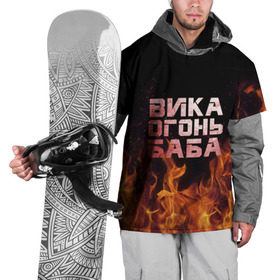 Накидка на куртку 3D с принтом Вика огонь баба в Новосибирске, 100% полиэстер |  | вика | виктория | викуся | викуша | огонь | пламя
