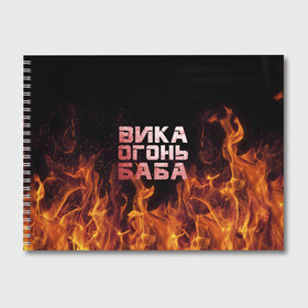 Альбом для рисования с принтом Вика огонь баба в Новосибирске, 100% бумага
 | матовая бумага, плотность 200 мг. | Тематика изображения на принте: вика | виктория | викуся | викуша | огонь | пламя