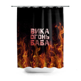 Штора 3D для ванной с принтом Вика огонь баба в Новосибирске, 100% полиэстер | плотность материала — 100 г/м2. Стандартный размер — 146 см х 180 см. По верхнему краю — пластиковые люверсы для креплений. В комплекте 10 пластиковых колец | вика | виктория | викуся | викуша | огонь | пламя