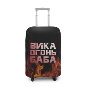 Чехол для чемодана 3D с принтом Вика огонь баба в Новосибирске, 86% полиэфир, 14% спандекс | двустороннее нанесение принта, прорези для ручек и колес | вика | виктория | викуся | викуша | огонь | пламя