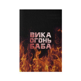Обложка для паспорта матовая кожа с принтом Вика огонь баба в Новосибирске, натуральная матовая кожа | размер 19,3 х 13,7 см; прозрачные пластиковые крепления | Тематика изображения на принте: вика | виктория | викуся | викуша | огонь | пламя