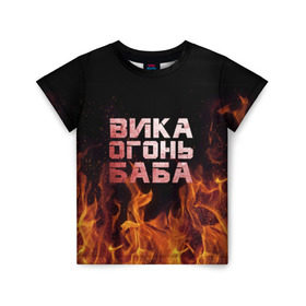 Детская футболка 3D с принтом Вика огонь баба в Новосибирске, 100% гипоаллергенный полиэфир | прямой крой, круглый вырез горловины, длина до линии бедер, чуть спущенное плечо, ткань немного тянется | вика | виктория | викуся | викуша | огонь | пламя