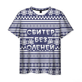 Мужская футболка 3D с принтом Свитер без оленей в Новосибирске, 100% полиэфир | прямой крой, круглый вырез горловины, длина до линии бедер | merry christmas | новогодний | свитер | снежинки