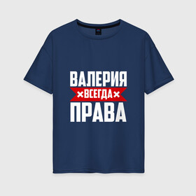 Женская футболка хлопок Oversize с принтом Валерия всегда прав в Новосибирске, 100% хлопок | свободный крой, круглый ворот, спущенный рукав, длина до линии бедер
 | буквы | валераия | имя | красная | крестик | лека | лера | леруня | леруся | леруха | леруша | линия | на русском | надпись | полоса | полоска | черная | черный