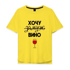 Мужская футболка хлопок Oversize с принтом Хочу замуж в Новосибирске, 100% хлопок | свободный крой, круглый ворот, “спинка” длиннее передней части | вино | замуж | хочу вино | хочу замуж