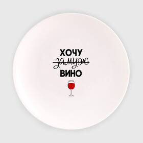Тарелка 3D с принтом Хочу замуж в Новосибирске, фарфор | диаметр - 210 мм
диаметр для нанесения принта - 120 мм | вино | замуж | хочу вино | хочу замуж