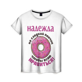 Женская футболка 3D с принтом Надежда в Новосибирске, 100% полиэфир ( синтетическое хлопкоподобное полотно) | прямой крой, круглый вырез горловины, длина до линии бедер | love | веселые | имена | любовь | надя | подарок | сладкое | сюрприз | цветы | яркие