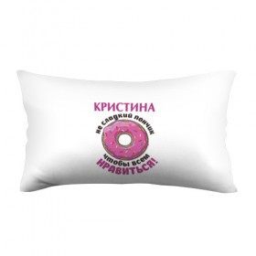Подушка 3D антистресс с принтом Кристина в Новосибирске, наволочка — 100% полиэстер, наполнитель — вспененный полистирол | состоит из подушки и наволочки на молнии | 