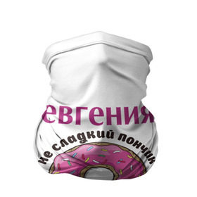 Бандана-труба 3D с принтом Евгения в Новосибирске, 100% полиэстер, ткань с особыми свойствами — Activecool | плотность 150‒180 г/м2; хорошо тянется, но сохраняет форму | love | веселые | женя | имена | любовь | подарок | сладкое | сюрприз | цветы | яркие