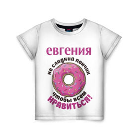 Детская футболка 3D с принтом Евгения в Новосибирске, 100% гипоаллергенный полиэфир | прямой крой, круглый вырез горловины, длина до линии бедер, чуть спущенное плечо, ткань немного тянется | love | веселые | женя | имена | любовь | подарок | сладкое | сюрприз | цветы | яркие