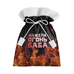 Подарочный 3D мешок с принтом Анжела огонь баба в Новосибирске, 100% полиэстер | Размер: 29*39 см | ангела | анджела | анжела | анжелика | огонь | пламя