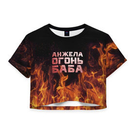Женская футболка 3D укороченная с принтом Анжела огонь баба в Новосибирске, 100% полиэстер | круглая горловина, длина футболки до линии талии, рукава с отворотами | ангела | анджела | анжела | анжелика | огонь | пламя