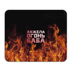 Коврик прямоугольный с принтом Анжела огонь баба в Новосибирске, натуральный каучук | размер 230 х 185 мм; запечатка лицевой стороны | ангела | анджела | анжела | анжелика | огонь | пламя