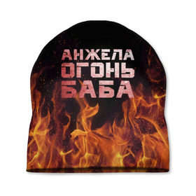 Шапка 3D с принтом Анжела огонь баба в Новосибирске, 100% полиэстер | универсальный размер, печать по всей поверхности изделия | ангела | анджела | анжела | анжелика | огонь | пламя