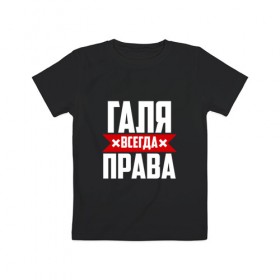 Детская футболка хлопок с принтом Галя всегда права в Новосибирске, 100% хлопок | круглый вырез горловины, полуприлегающий силуэт, длина до линии бедер | буквы | гала | галёк | галёка | галика | галина | галинуша | галя | имя | красная | крестик | линия | на русском | надпись | полоса | полоска | черная | черный