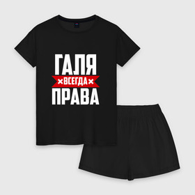 Женская пижама с шортиками хлопок с принтом Галя всегда права в Новосибирске, 100% хлопок | футболка прямого кроя, шорты свободные с широкой мягкой резинкой | буквы | гала | галёк | галёка | галика | галина | галинуша | галя | имя | красная | крестик | линия | на русском | надпись | полоса | полоска | черная | черный