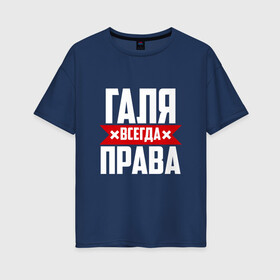 Женская футболка хлопок Oversize с принтом Галя всегда права в Новосибирске, 100% хлопок | свободный крой, круглый ворот, спущенный рукав, длина до линии бедер
 | буквы | гала | галёк | галёка | галика | галина | галинуша | галя | имя | красная | крестик | линия | на русском | надпись | полоса | полоска | черная | черный