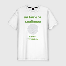 Мужская футболка премиум с принтом Снайпер в Новосибирске, 92% хлопок, 8% лайкра | приталенный силуэт, круглый вырез ворота, длина до линии бедра, короткий рукав | 