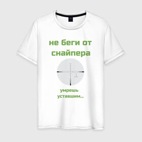 Мужская футболка хлопок с принтом Снайпер в Новосибирске, 100% хлопок | прямой крой, круглый вырез горловины, длина до линии бедер, слегка спущенное плечо. | Тематика изображения на принте: 