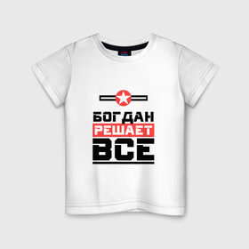 Детская футболка хлопок с принтом Богдан решает все в Новосибирске, 100% хлопок | круглый вырез горловины, полуприлегающий силуэт, длина до линии бедер |   | богдан