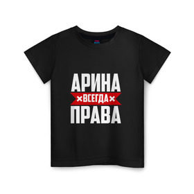 Детская футболка хлопок с принтом Арина всегда права в Новосибирске, 100% хлопок | круглый вырез горловины, полуприлегающий силуэт, длина до линии бедер | Тематика изображения на принте: арина | буквы | имя | красная | крестик | линия | на русском | надпись | полоса | полоска | черная | черный